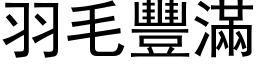 羽毛丰满 (黑体矢量字库)