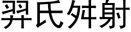 羿氏舛射 (黑体矢量字库)