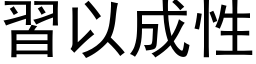 習以成性 (黑体矢量字库)