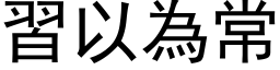 習以為常 (黑体矢量字库)