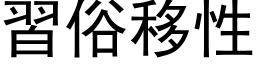 習俗移性 (黑体矢量字库)