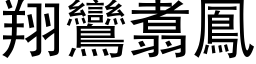 翔鸞翥鳳 (黑体矢量字库)