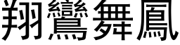 翔鸞舞鳳 (黑体矢量字库)