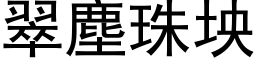 翠塵珠坱 (黑体矢量字库)