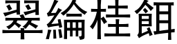 翠綸桂餌 (黑体矢量字库)