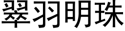 翠羽明珠 (黑体矢量字库)