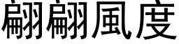 翩翩風度 (黑体矢量字库)