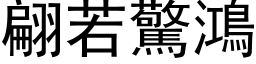 翩若惊鸿 (黑体矢量字库)