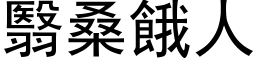 翳桑餓人 (黑体矢量字库)