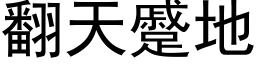 翻天蹙地 (黑体矢量字库)