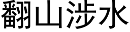 翻山涉水 (黑体矢量字库)