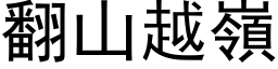 翻山越岭 (黑体矢量字库)