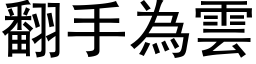 翻手为云 (黑体矢量字库)