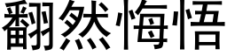 翻然悔悟 (黑体矢量字库)