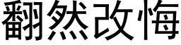 翻然改悔 (黑体矢量字库)