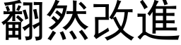 翻然改进 (黑体矢量字库)