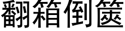 翻箱倒篋 (黑体矢量字库)