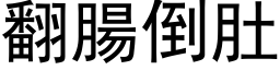 翻肠倒肚 (黑体矢量字库)