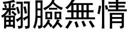 翻臉無情 (黑体矢量字库)