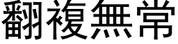 翻複無常 (黑体矢量字库)