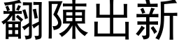 翻陈出新 (黑体矢量字库)