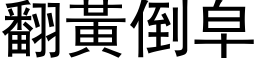 翻黃倒皁 (黑体矢量字库)