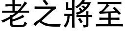 老之將至 (黑体矢量字库)