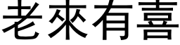 老来有喜 (黑体矢量字库)