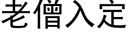 老僧入定 (黑体矢量字库)