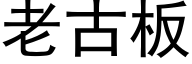 老古板 (黑体矢量字库)