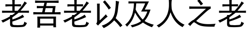 老吾老以及人之老 (黑体矢量字库)