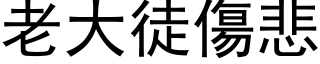 老大徒伤悲 (黑体矢量字库)