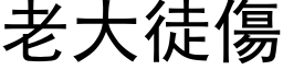 老大徒伤 (黑体矢量字库)