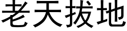 老天拔地 (黑体矢量字库)