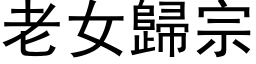 老女归宗 (黑体矢量字库)