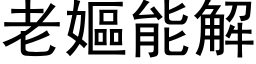 老嫗能解 (黑体矢量字库)