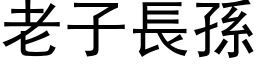 老子長孫 (黑体矢量字库)