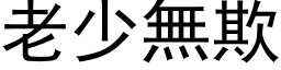 老少无欺 (黑体矢量字库)