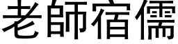 老师宿儒 (黑体矢量字库)