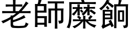 老師糜餉 (黑体矢量字库)