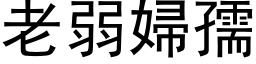 老弱妇孺 (黑体矢量字库)