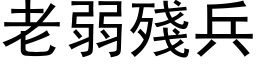 老弱残兵 (黑体矢量字库)