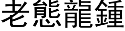 老态龙钟 (黑体矢量字库)