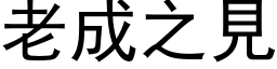 老成之见 (黑体矢量字库)