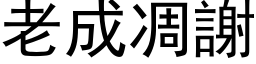 老成凋谢 (黑体矢量字库)