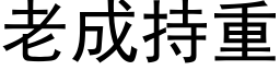 老成持重 (黑体矢量字库)