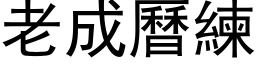 老成曆練 (黑体矢量字库)