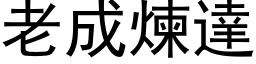 老成煉達 (黑体矢量字库)