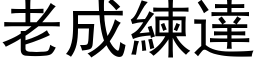 老成練達 (黑体矢量字库)