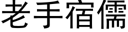 老手宿儒 (黑体矢量字库)